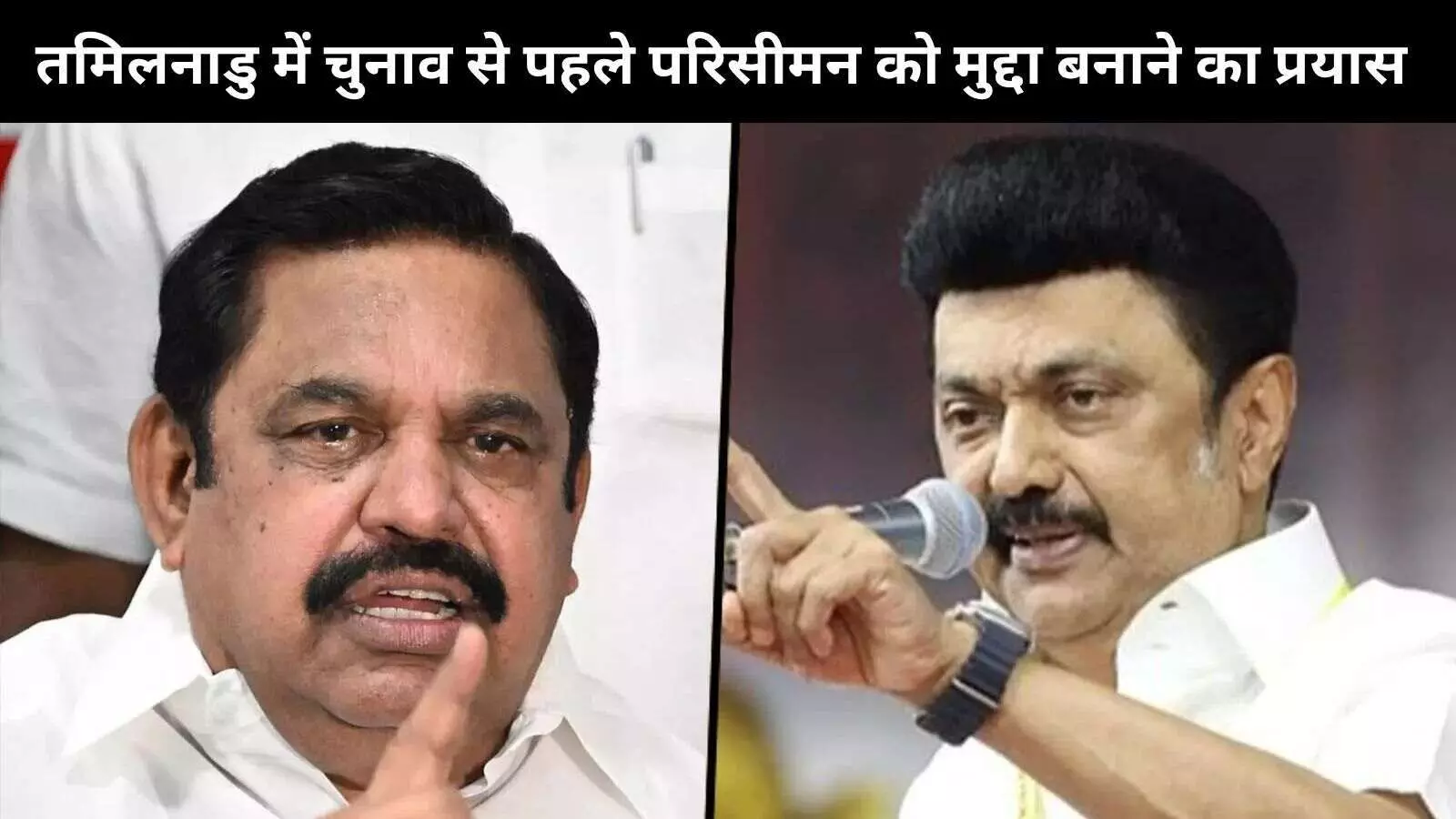 तमिलनाडु विधानसभा चुनाव की कहानी परिसीमन बनाम सत्ता विरोधी लहर की ओर बढ़ रही है तमिलनाडु विधानसभा चुनाव की कहानी परिसीमन बनाम सत्ता विरोधी लहर की ओर बढ़ रही है