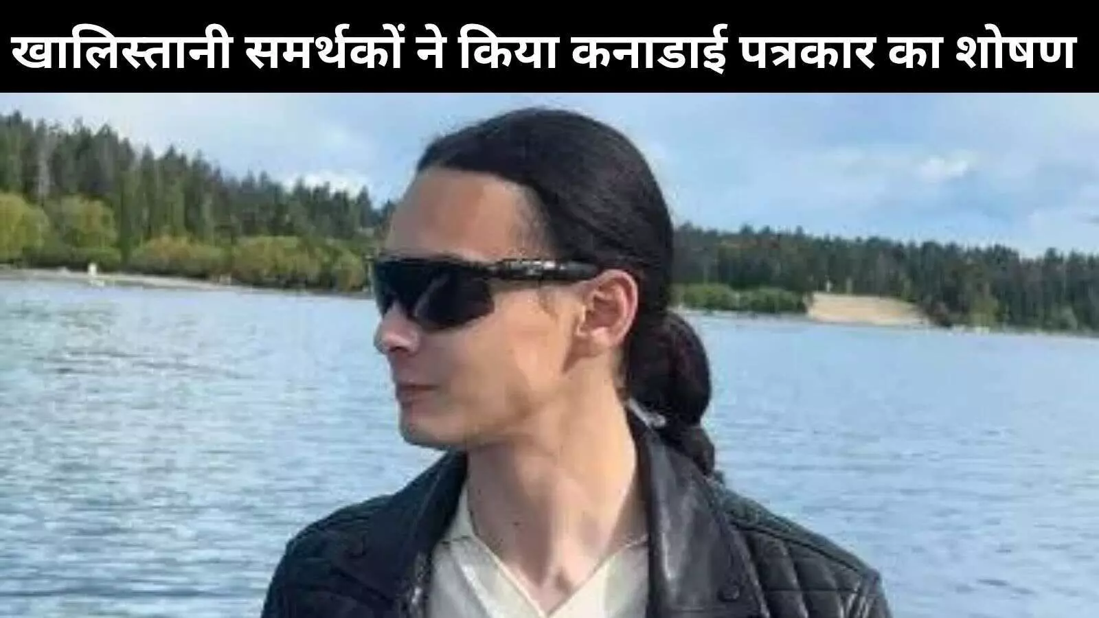 घेरा गया, धमकाया गया: कनाडाई पत्रकार ने खालिस्तानियों द्वारा हमले का आरोप लगाया घेरा गया, धमकाया गया: कनाडाई पत्रकार ने खालिस्तानियों द्वारा हमले का आरोप लगाया