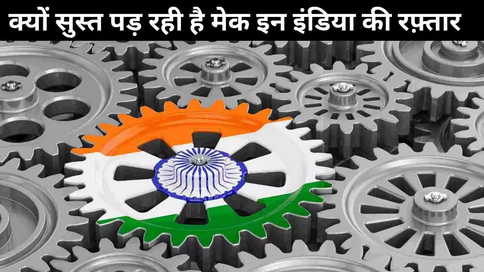 अभूतपूर्व प्रोत्साहन के बावजूद मैन्युफैक्चरिंग क्षेत्र क्यों हो रहा है विफल ? अभूतपूर्व प्रोत्साहन के बावजूद मैन्युफैक्चरिंग क्षेत्र क्यों हो रहा है विफल ?