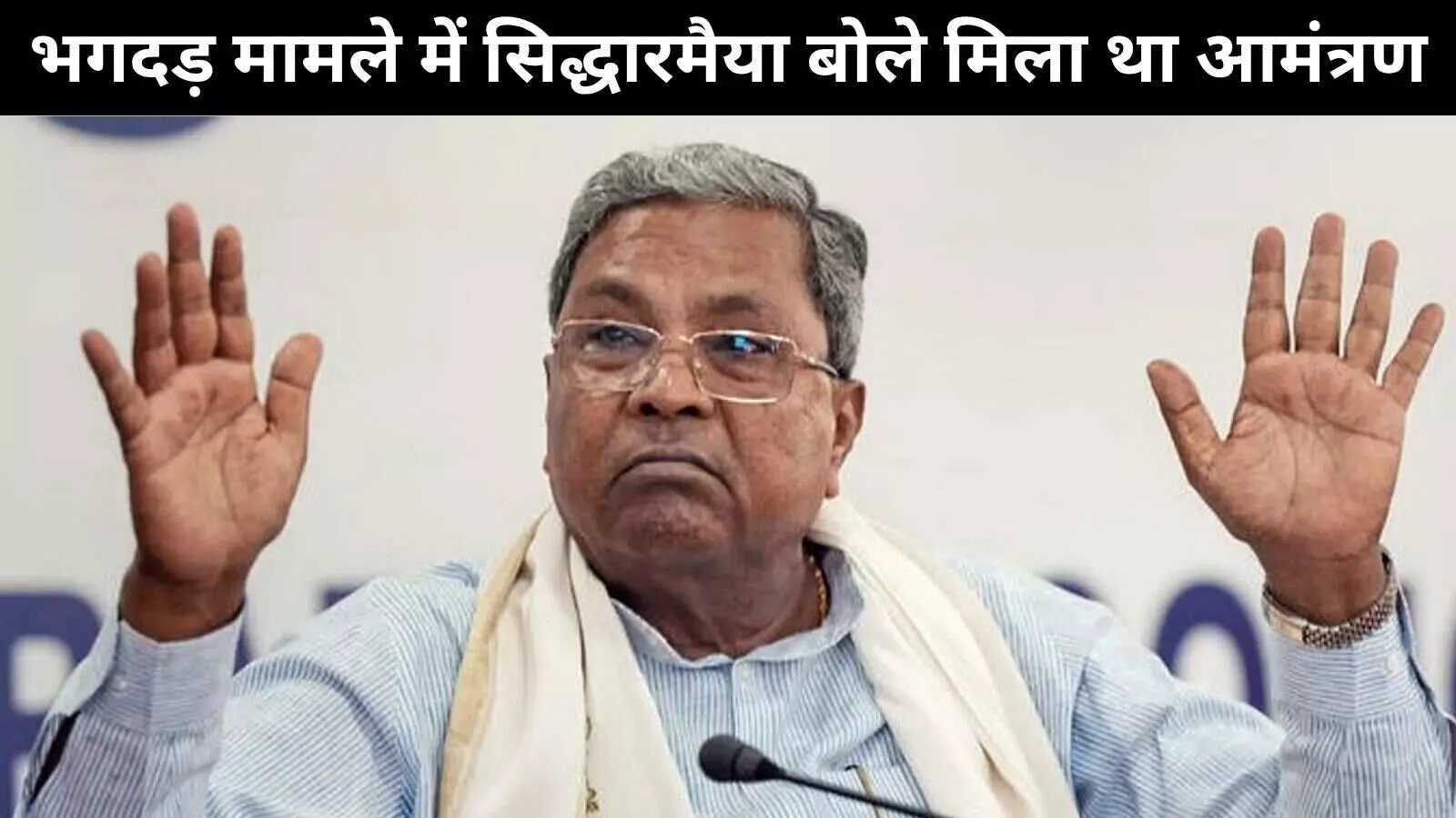भगदड़ मामले पर बोले मुख्यमंत्री सिद्धारमैया “मुझे तो सिर्फ आमंत्रित किया गया था” भगदड़ मामले पर बोले मुख्यमंत्री सिद्धारमैया “मुझे तो सिर्फ आमंत्रित किया गया था”