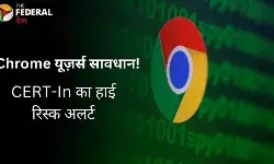 Google Chrome में बड़ी सुरक्षा चूक, सरकार का अलर्ट