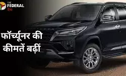 टोयोटा फॉर्च्यूनर की कीमतों में बढ़ोतरी, माइल्ड-हाइब्रिड वर्जन के साथ नए बदलाव