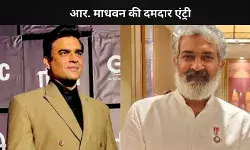 SSMB29 में आर. माधवन की एंट्री! महेश बाबू- प्रियंका चोपड़ा की है बड़े बजट की मूवी
