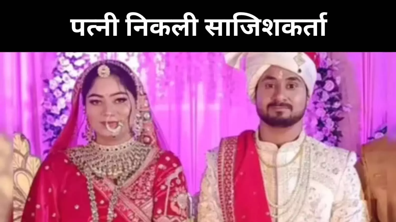 मेघालय हनीमून मर्डर केस में राजफाश, पत्नी निकली साजिशकर्ता मेघालय हनीमून मर्डर केस में राजफाश, पत्नी निकली साजिशकर्ता