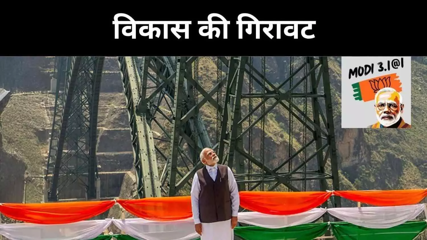 मोदी युग का लेखा-जोखा, चमकती अर्थव्यवस्था या खोखली नींव? मोदी युग का लेखा-जोखा, चमकती अर्थव्यवस्था या खोखली नींव?