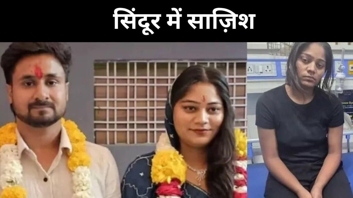 शादी की मुस्कान के पीछे छुपा था मौत का प्लान? अब सोनम का सरेंडर शादी की मुस्कान के पीछे छुपा था मौत का प्लान? अब सोनम का सरेंडर