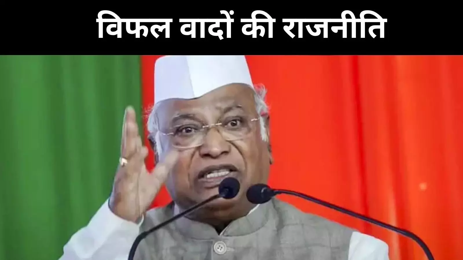 न नौकरी, न न्याय, सिर्फ डर और असमानता, खड़गे का मोदी राज पर हमला