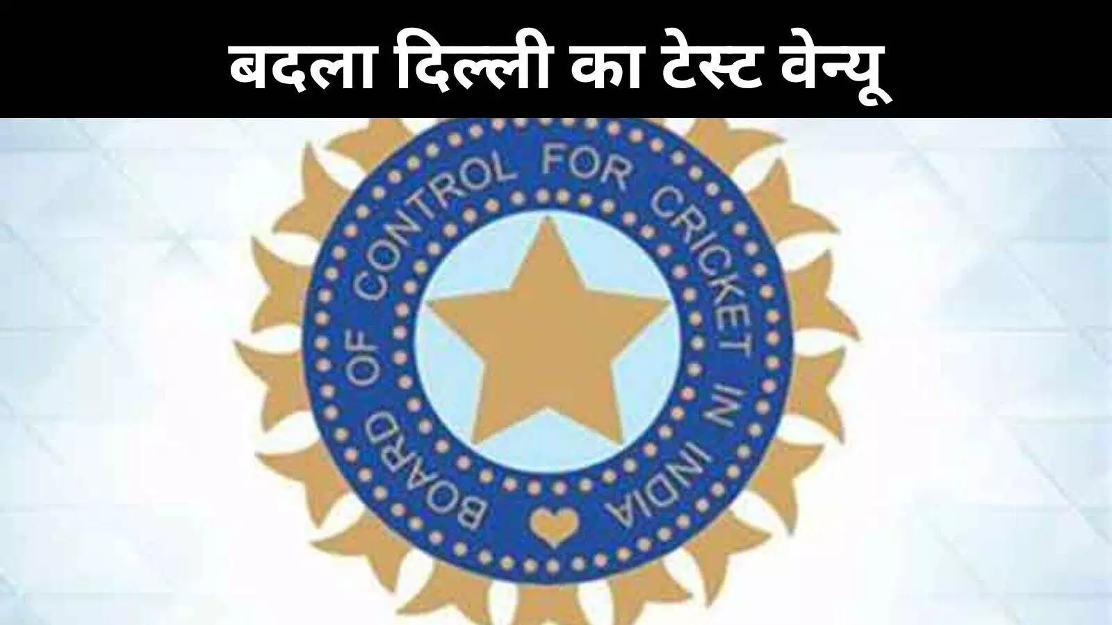 BCCI ने दिल्ली की जहरीली हवा को गंभीरता से लिया, कोलकाता को मिली टेस्ट की मेजबानी BCCI ने दिल्ली की जहरीली हवा को गंभीरता से लिया, कोलकाता को मिली टेस्ट की मेजबानी