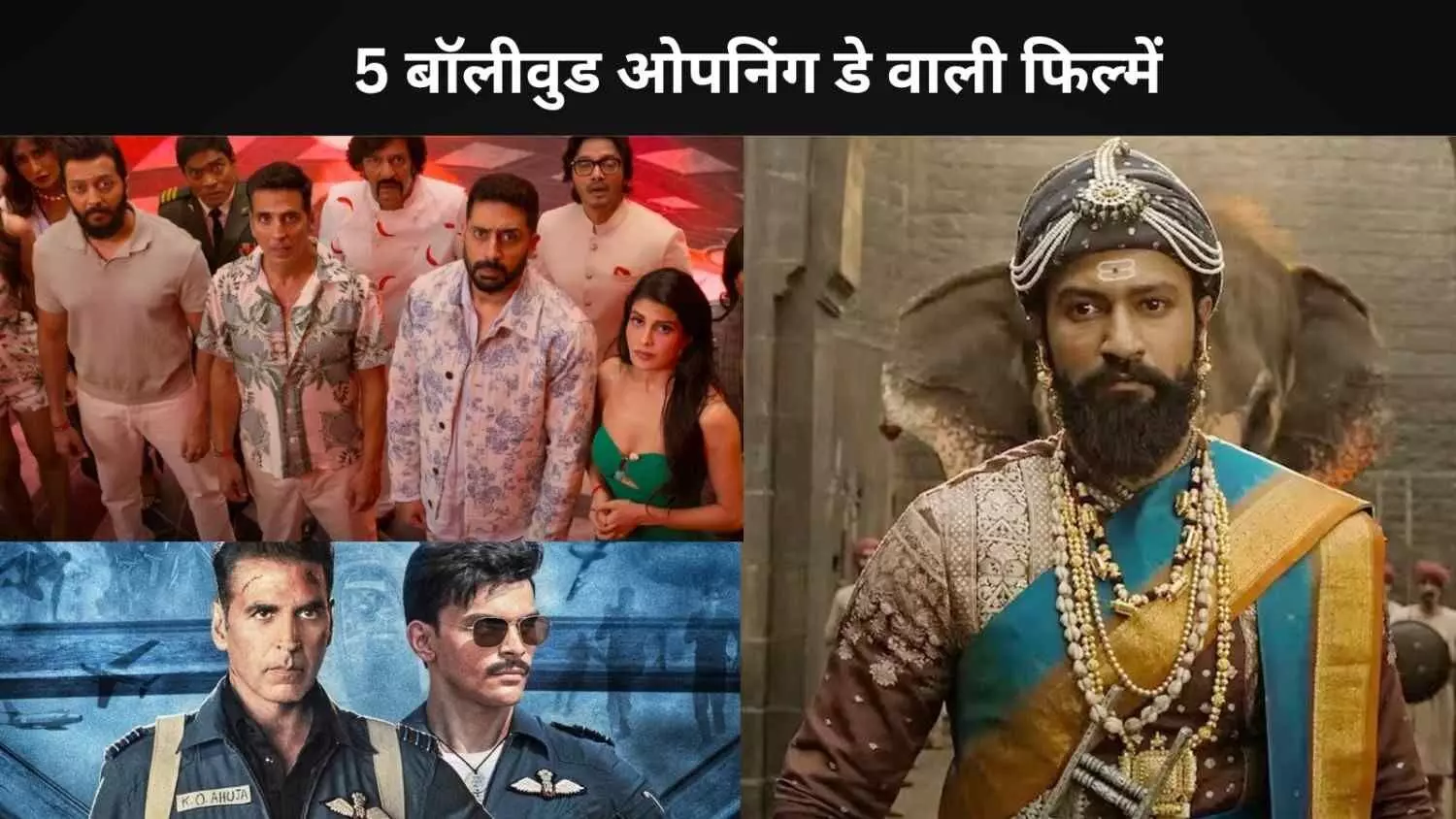 Chhaava से लेकर Sky Force तक, साल 2025 की टॉप 5 बॉलीवुड ओपनिंग डे कमाई करने वाली फिल्में Chhaava से लेकर Sky Force तक, साल 2025 की टॉप 5 बॉलीवुड ओपनिंग डे कमाई करने वाली फिल्में