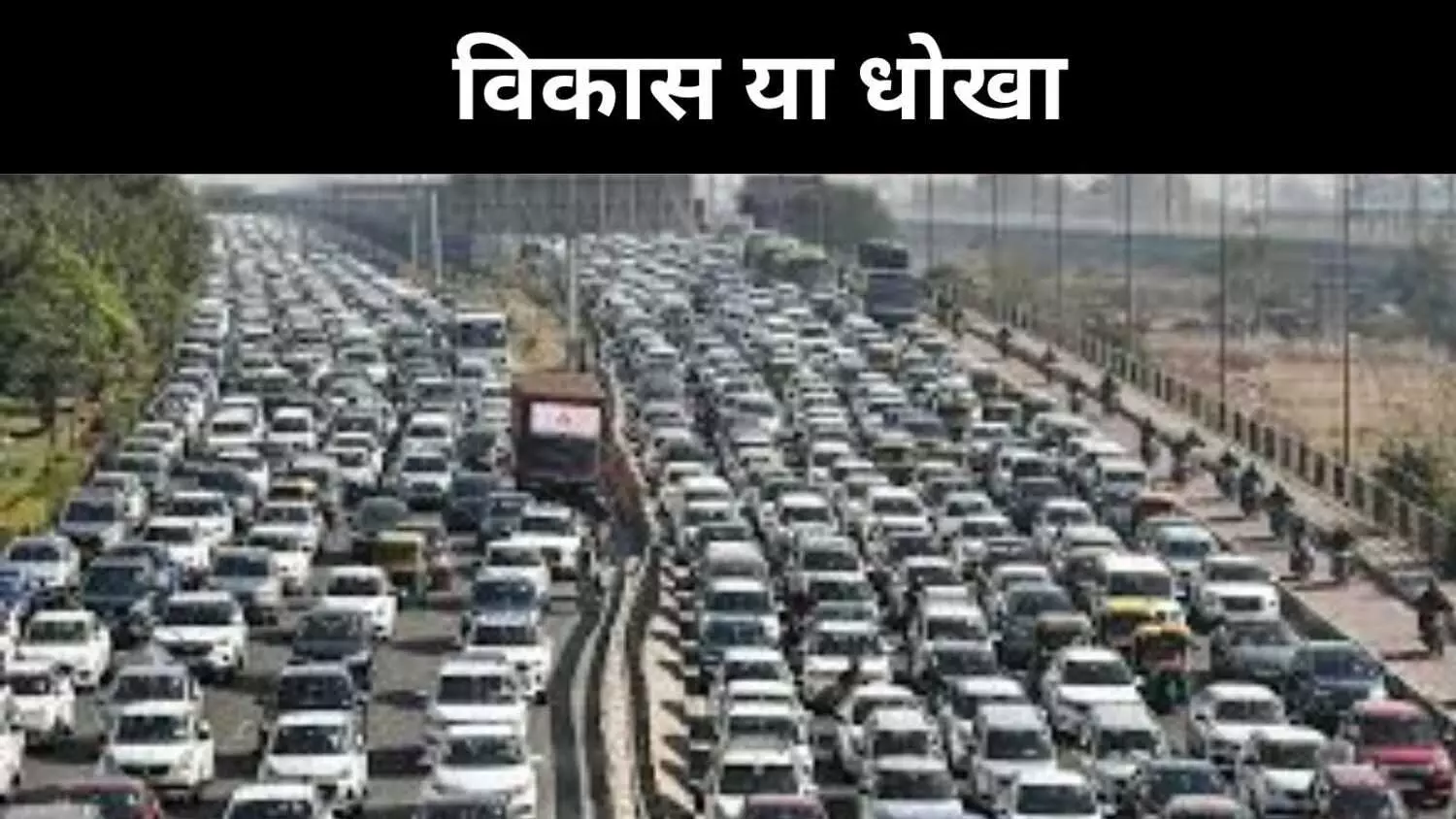 सपनों का नहीं, समस्याओं का शहर बना ग्रेटर नोएडा वेस्ट, अब हर दिन जाम सपनों का नहीं, समस्याओं का शहर बना ग्रेटर नोएडा वेस्ट, अब हर दिन जाम