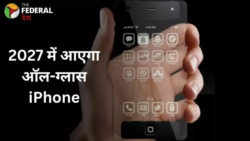 2027 में आएगा ग्लासविंग iPhone, दिखेगा पूरी तरह कांच जैसा 2027 में आएगा ग्लासविंग iPhone, दिखेगा पूरी तरह कांच जैसा