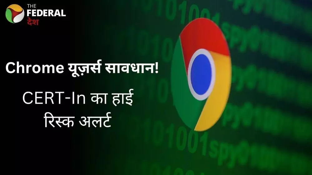 Google Chrome में बड़ी सुरक्षा चूक, सरकार का अलर्ट Google Chrome में बड़ी सुरक्षा चूक, सरकार का अलर्ट