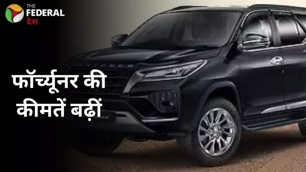 टोयोटा फॉर्च्यूनर की कीमतों में बढ़ोतरी, माइल्ड-हाइब्रिड वर्जन के साथ नए बदलाव टोयोटा फॉर्च्यूनर की कीमतों में बढ़ोतरी, माइल्ड-हाइब्रिड वर्जन के साथ नए बदलाव