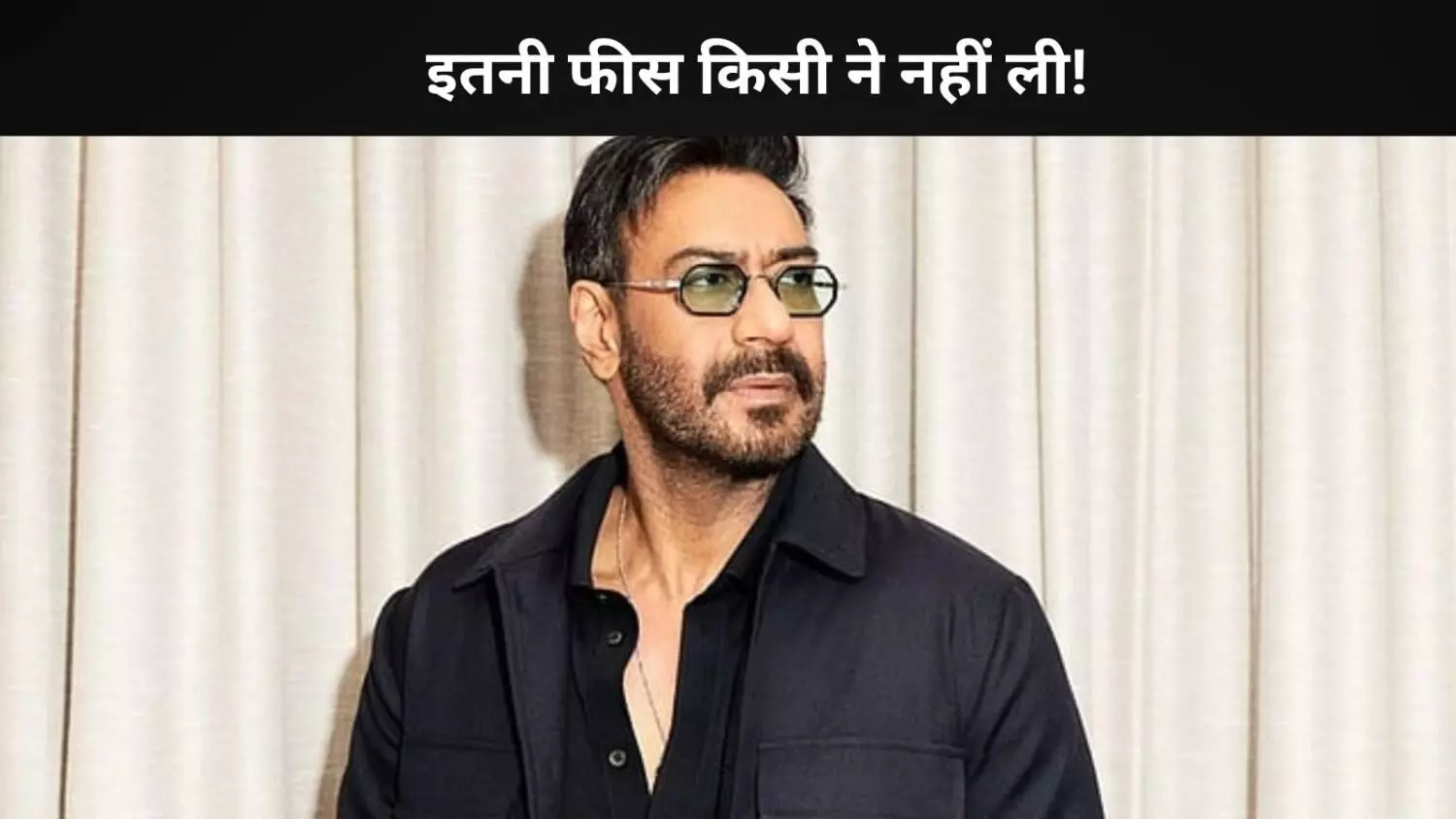 इतिहास में सबसे महंगा कैमियो, अजय देवगन ने सिर्फ 8 मिनट में कमा लिए 35 करोड़!