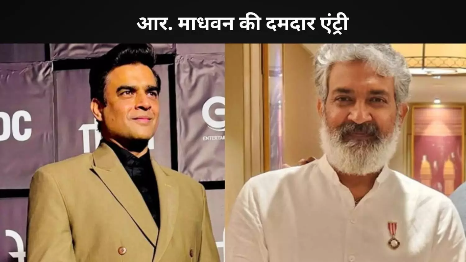 SSMB29 में आर. माधवन की एंट्री! महेश बाबू- प्रियंका चोपड़ा की है बड़े बजट की मूवी SSMB29 में आर. माधवन की एंट्री! महेश बाबू- प्रियंका चोपड़ा की है बड़े बजट की मूवी