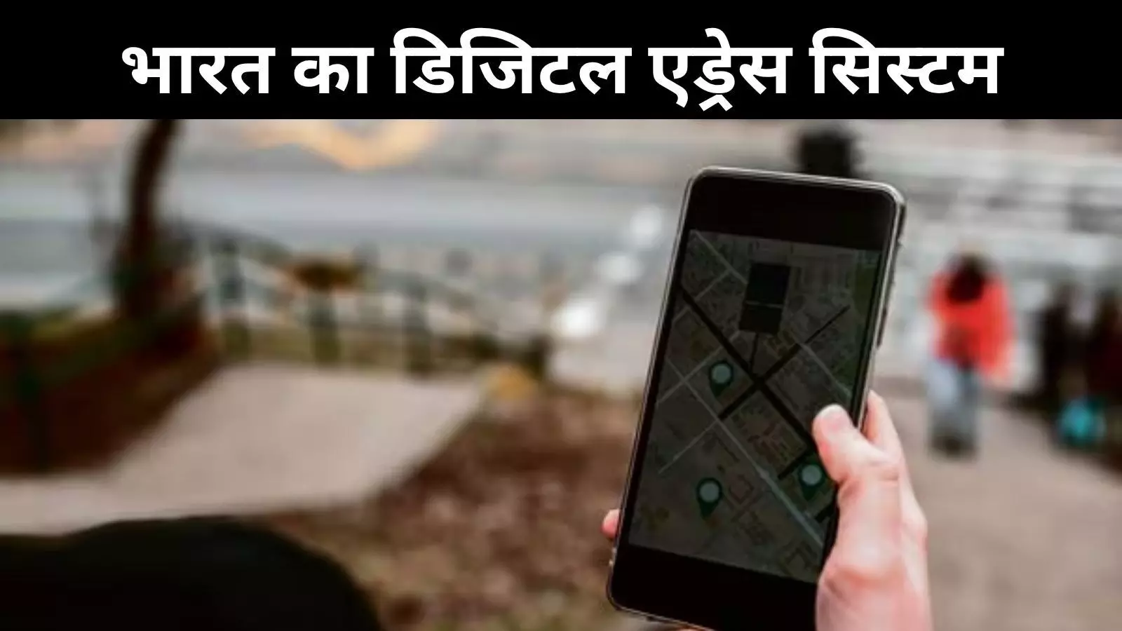 डाक विभाग की नई पहल, अब हर घर का होगा अपना डिजिटल पता डाक विभाग की नई पहल, अब हर घर का होगा अपना डिजिटल पता
