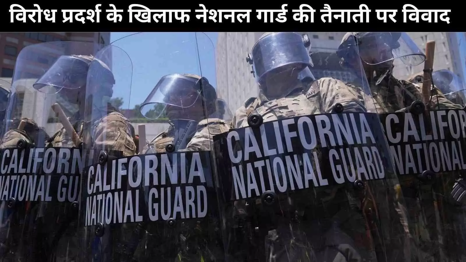 विरोध प्रदर्शन के खिलाफ कार्रवाई करने पर भड़के कैलिफ़ोर्निया के गवर्नर, ट्रम्प को दी चेतावनी विरोध प्रदर्शन के खिलाफ कार्रवाई करने पर भड़के कैलिफ़ोर्निया के गवर्नर, ट्रम्प को दी चेतावनी