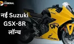 दमदार रफ़्तार और नए स्टाइल में लॉन्च हुई Suzuki GSX-8R
