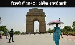 दिल्ली के आसमां से आग की बारिश, अगले दो दिन ऑरेंज अलर्ट जारी