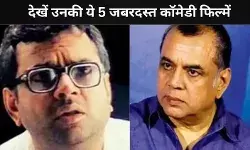 Hera Pheri 3 से परेश रावल के बाहर होने से आपका दिल टूट गया है, तो OTT पर देखें उनकी ये 5 जबरदस्त कॉमेडी फिल्में