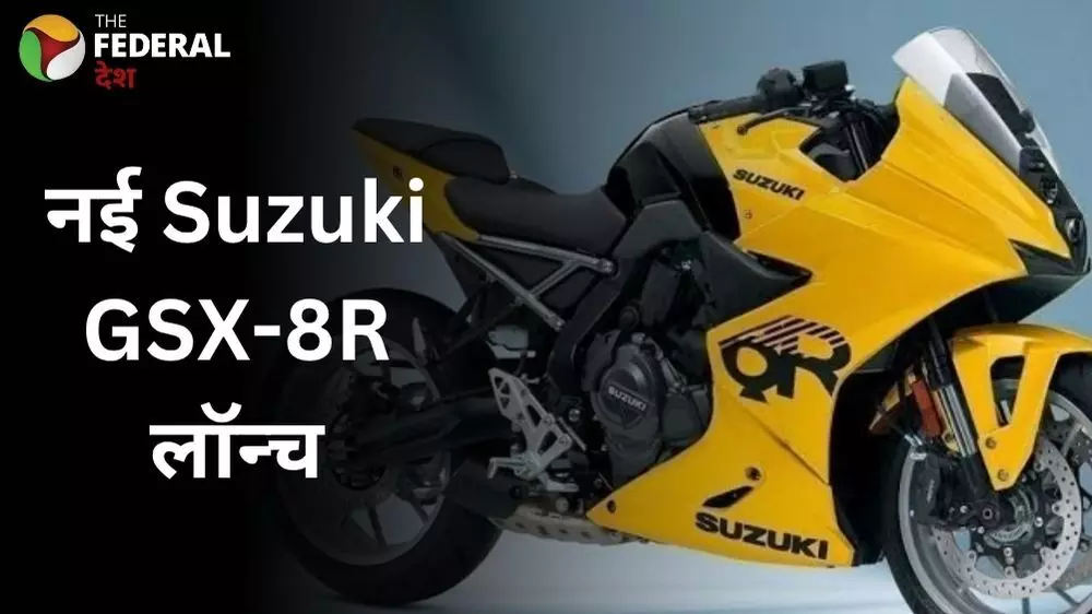 दमदार रफ़्तार और नए स्टाइल में लॉन्च हुई Suzuki GSX-8R दमदार रफ़्तार और नए स्टाइल में लॉन्च हुई Suzuki GSX-8R
