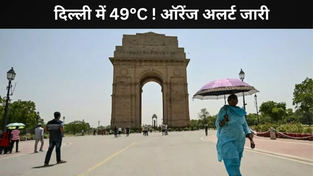दिल्ली के आसमां से आग की बारिश, अगले दो दिन ऑरेंज अलर्ट जारी दिल्ली के आसमां से आग की बारिश, अगले दो दिन ऑरेंज अलर्ट जारी