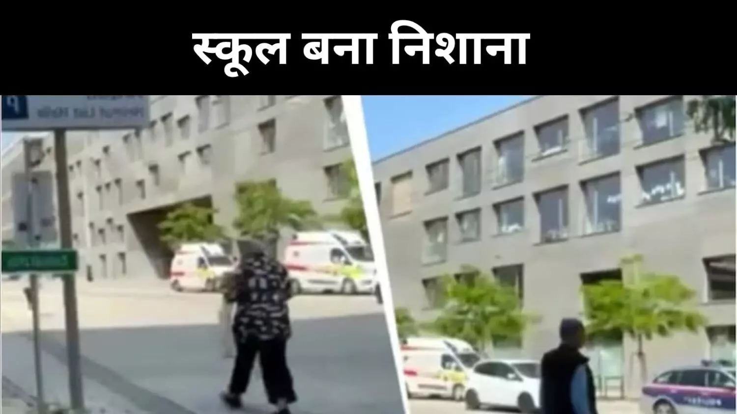 ऑस्ट्रिया के स्कूल में भीषण गोलीबारी, छात्र समेत 11 की मौत ऑस्ट्रिया के स्कूल में भीषण गोलीबारी, छात्र समेत 11 की मौत