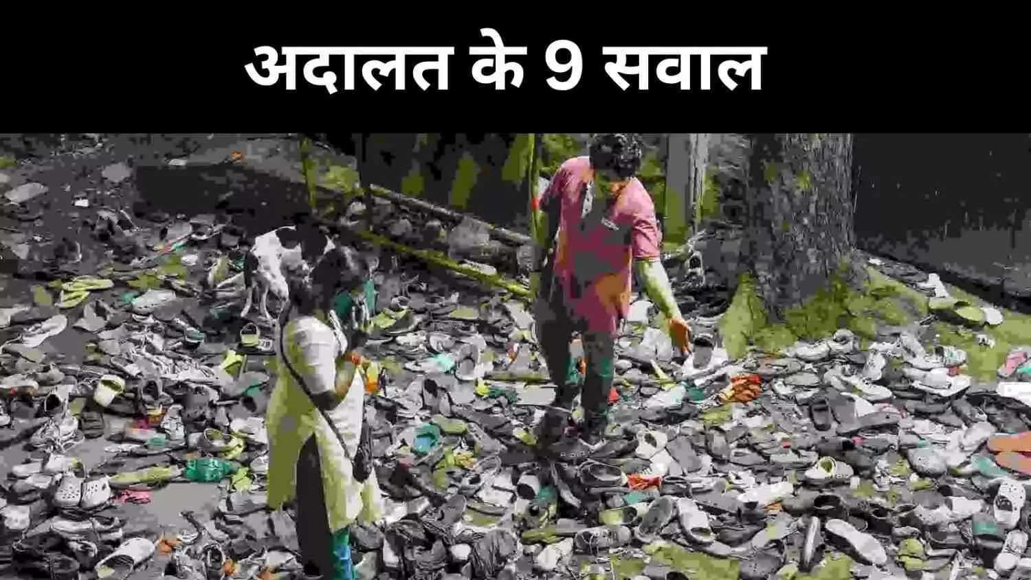 बेंगलुरु भगदड़ केस, कर्नाटक HC ने पूछे 9 तीखे सवाल, सरकार ने मांगा समय बेंगलुरु भगदड़ केस, कर्नाटक HC ने पूछे 9 तीखे सवाल, सरकार ने मांगा समय