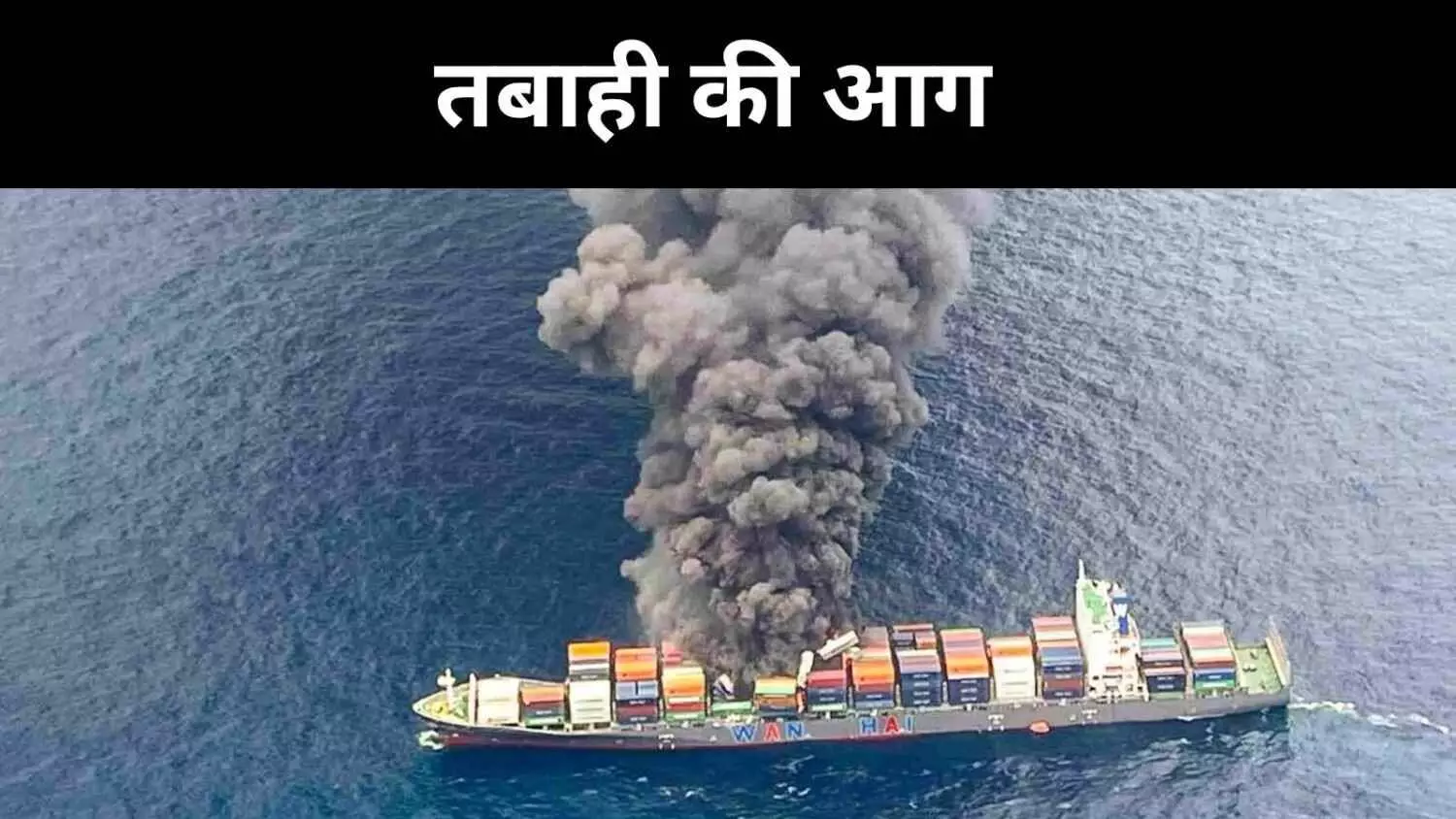 मालवाहक जहाज में सिर्फ आग की बात नहीं, पर्यावरण के लिए ऐसे बना खतरा मालवाहक जहाज में सिर्फ आग की बात नहीं, पर्यावरण के लिए ऐसे बना खतरा