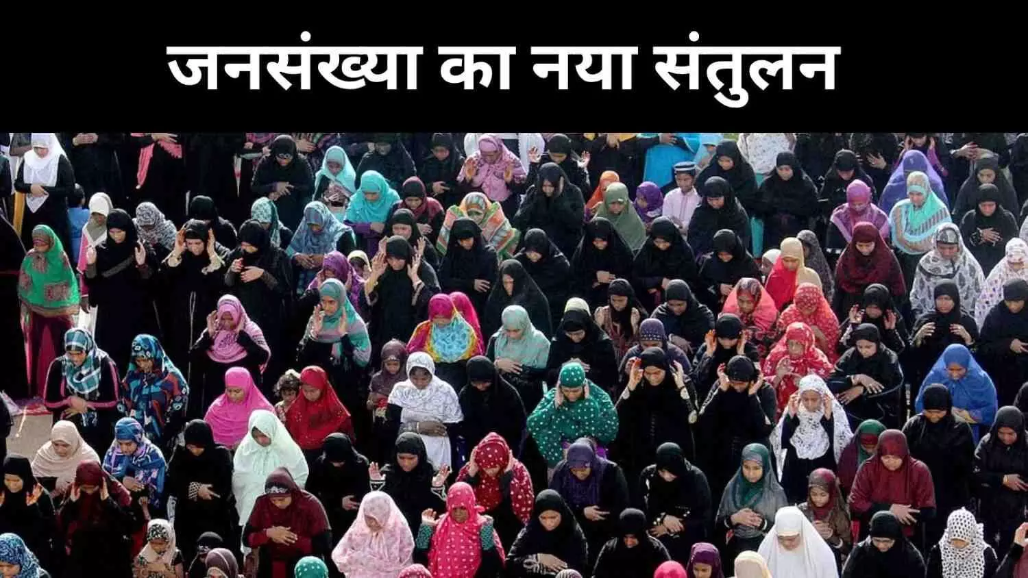 बदलते धर्म, बदलती पहचान, प्यू रिपोर्ट में सामने आया नया धार्मिक संतुलन बदलते धर्म, बदलती पहचान, प्यू रिपोर्ट में सामने आया नया धार्मिक संतुलन