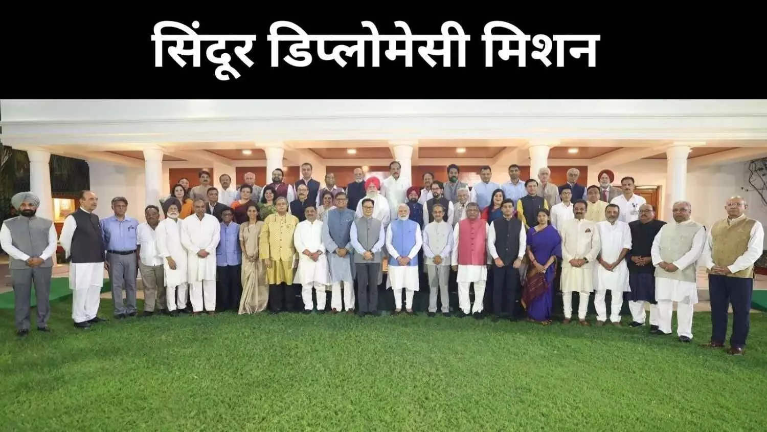 33 देशों में भारत की बात, सांसदों ने पीएम मोदी को बताया ‘सिंदूर’ का असर 33 देशों में भारत की बात, सांसदों ने पीएम मोदी को बताया ‘सिंदूर’ का असर