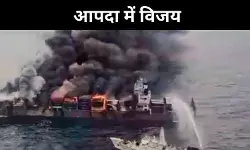 केरल के समुद्र में दोहरी जीत, जहाज की आग और रिसाव पर नियंत्रण