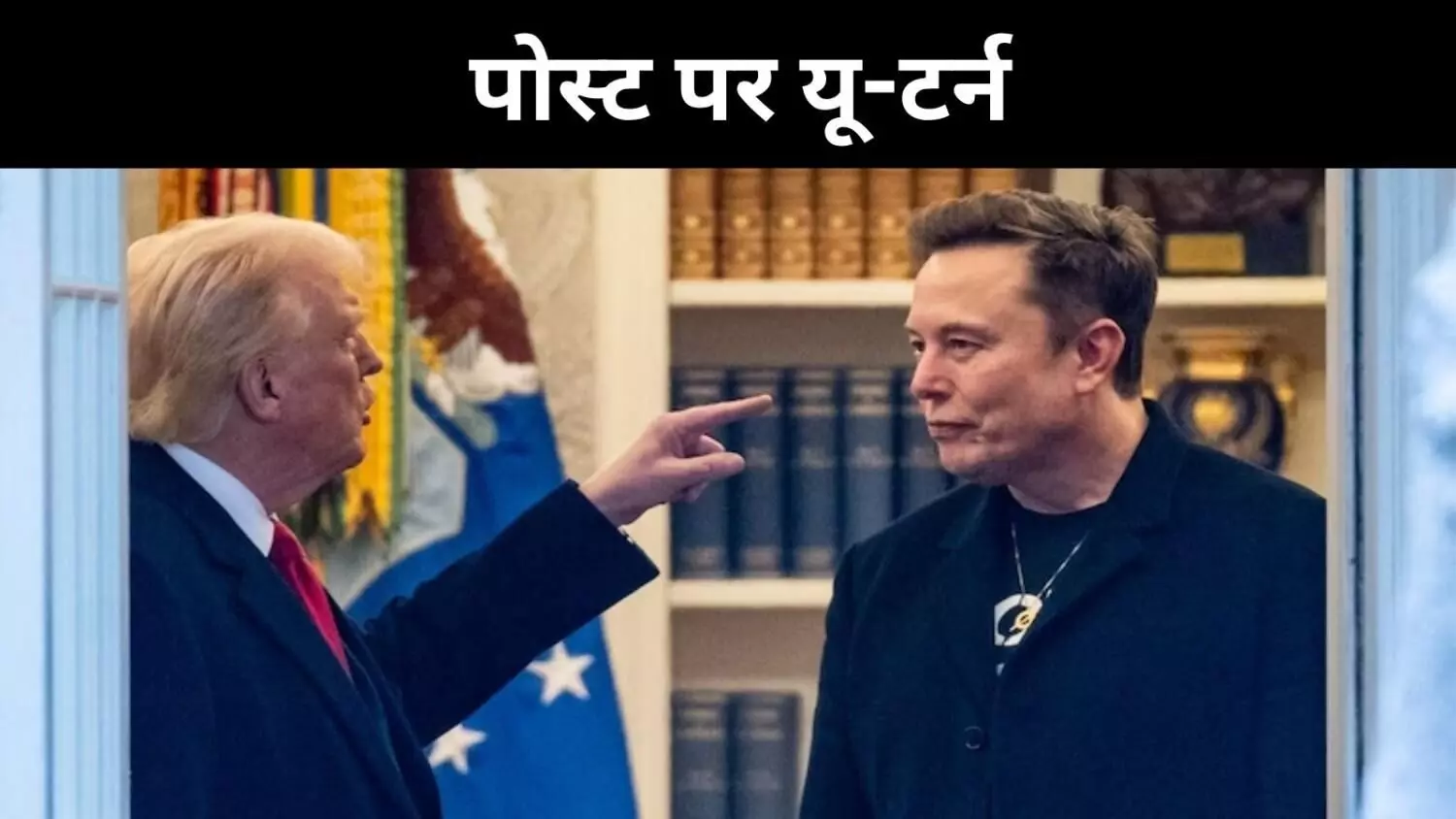 हदें पार कर दीं, ट्रंप के खिलाफ बयान पर बोले मस्क अब पछता रहा हूं हदें पार कर दीं, ट्रंप के खिलाफ बयान पर बोले मस्क अब पछता रहा हूं