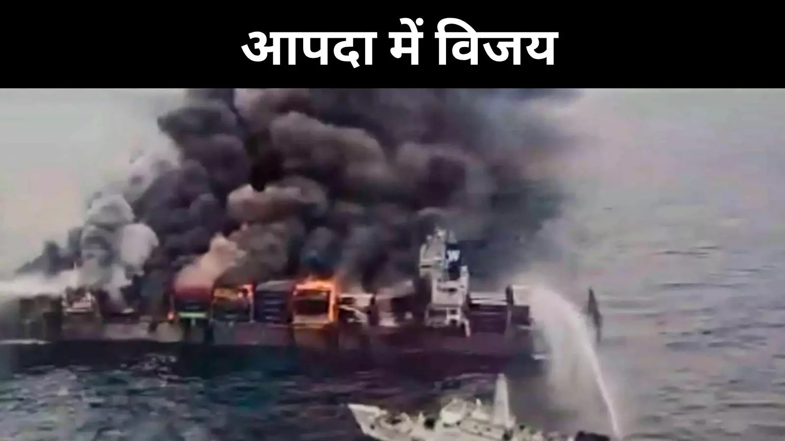 केरल के समुद्र में दोहरी जीत, जहाज की आग और रिसाव पर नियंत्रण केरल के समुद्र में दोहरी जीत, जहाज की आग और रिसाव पर नियंत्रण