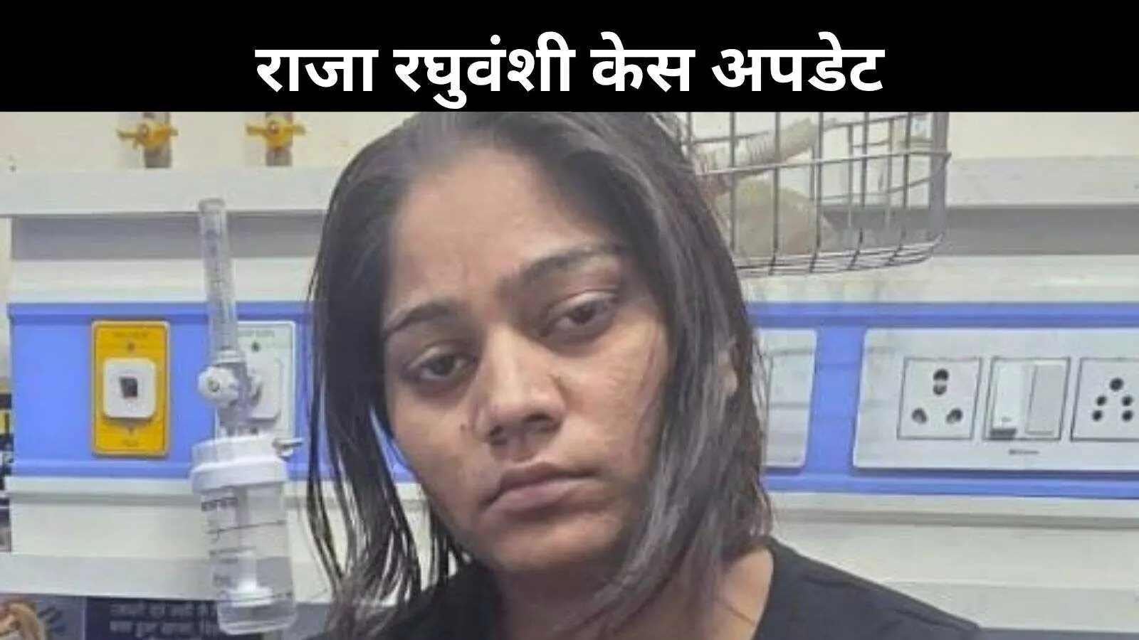राजा रघुवंशी हत्याकांड में नया मोड़, सोनम बोली – राजा ने मुझे बचाते गंवाई जान राजा रघुवंशी हत्याकांड में नया मोड़, सोनम बोली – राजा ने मुझे बचाते गंवाई जान