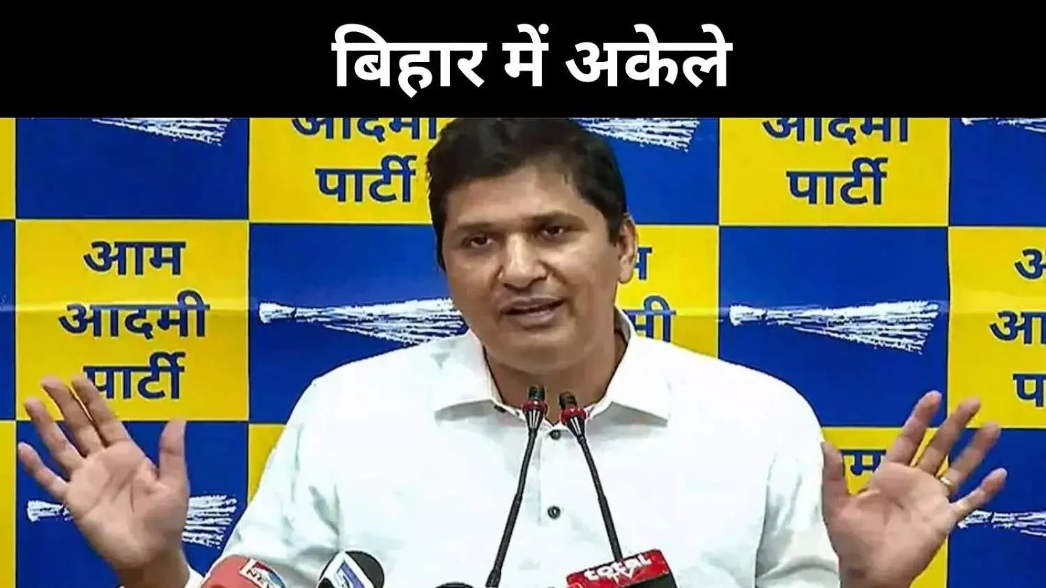 गठबंधन से दूरी, बिहार में सभी सीटों पर लड़ेगी आम आदमी पार्टी गठबंधन से दूरी, बिहार में सभी सीटों पर लड़ेगी आम आदमी पार्टी