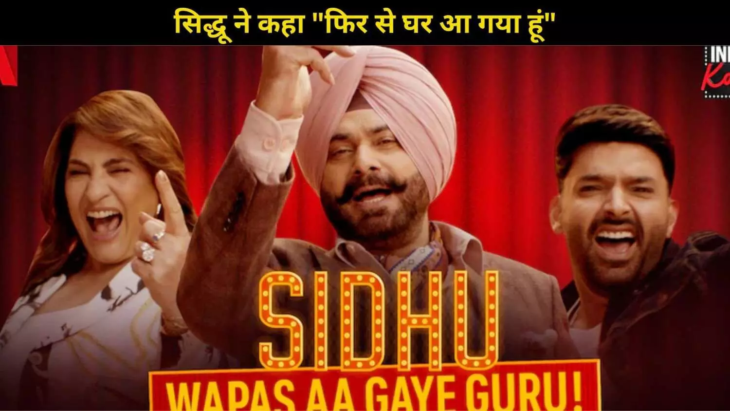 Navjot Singh Sidhu की The Great Indian Kapil Show में हुई वापसी, कहा, घर लौट आया हूं… Navjot Singh Sidhu की The Great Indian Kapil Show में हुई वापसी, कहा, घर लौट आया हूं…