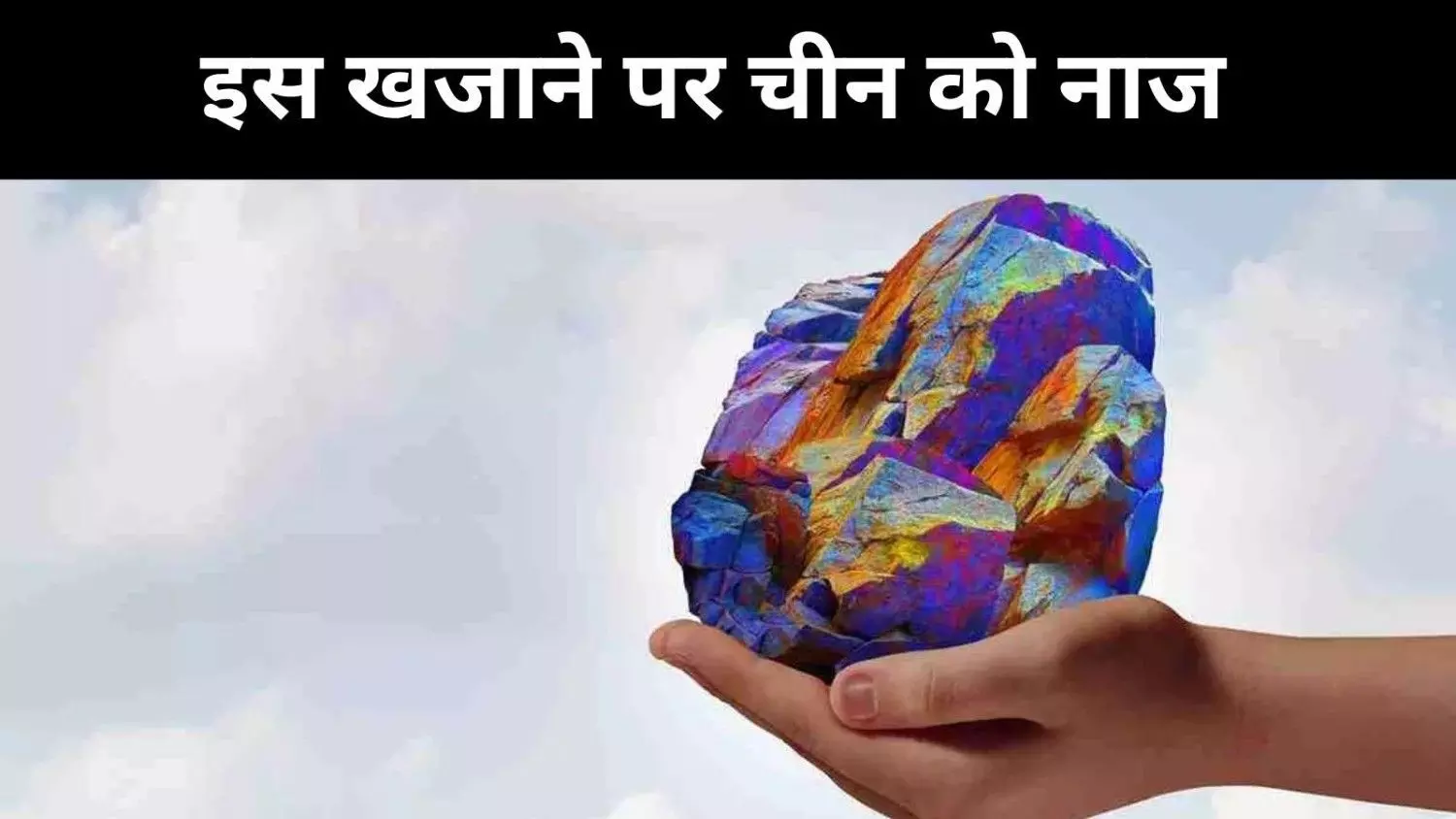 क्या दुनिया चीन के रेयर अर्थ वर्चस्व से मुक्त हो पाएगी? कैसे बनेगी वैकल्पिक राह क्या दुनिया चीन के रेयर अर्थ वर्चस्व से मुक्त हो पाएगी? कैसे बनेगी वैकल्पिक राह