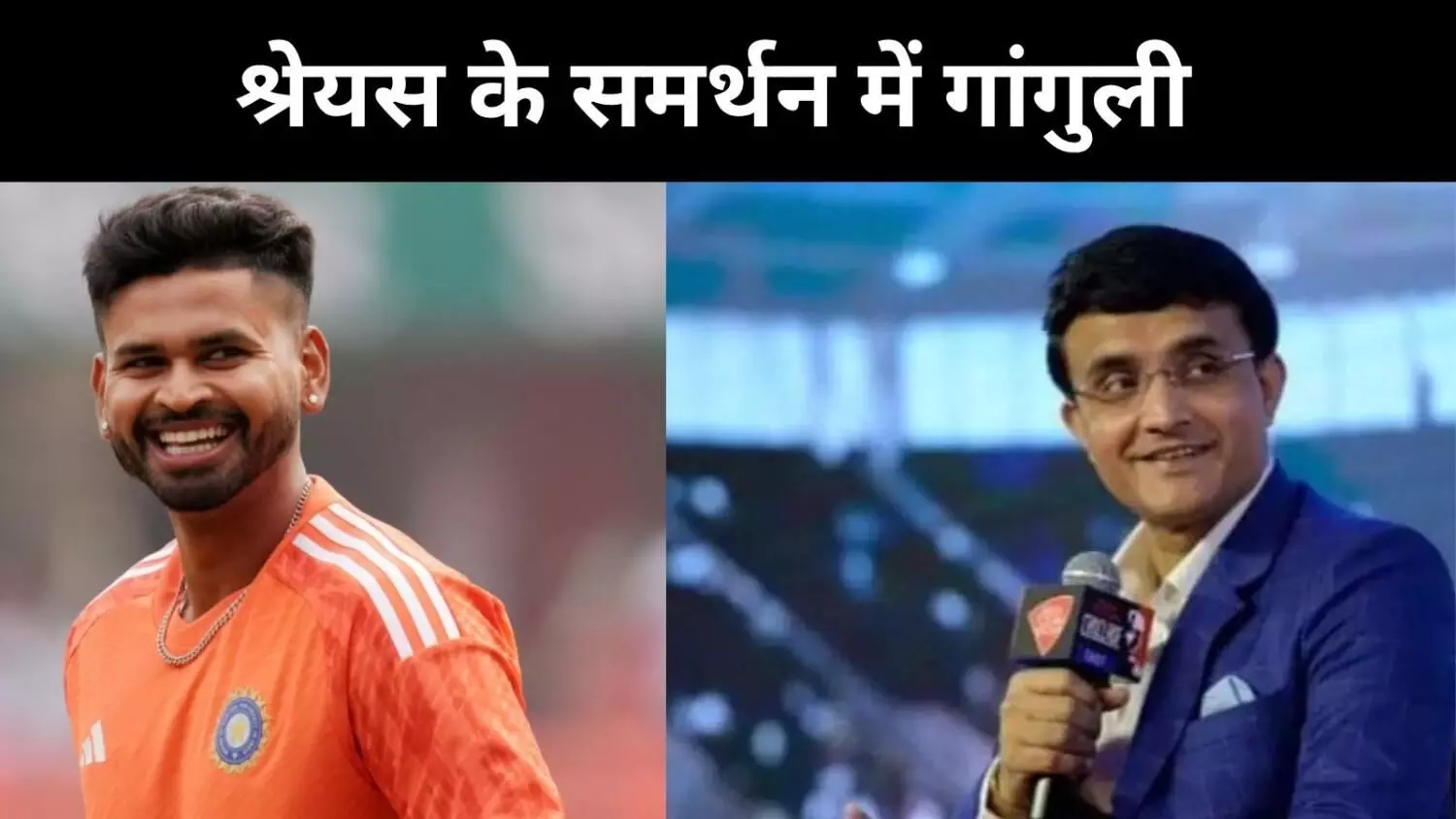इस फॉर्म में अय्यर को नजरअंदाज नहीं किया जा सकता- गांगुली इस फॉर्म में अय्यर को नजरअंदाज नहीं किया जा सकता- गांगुली