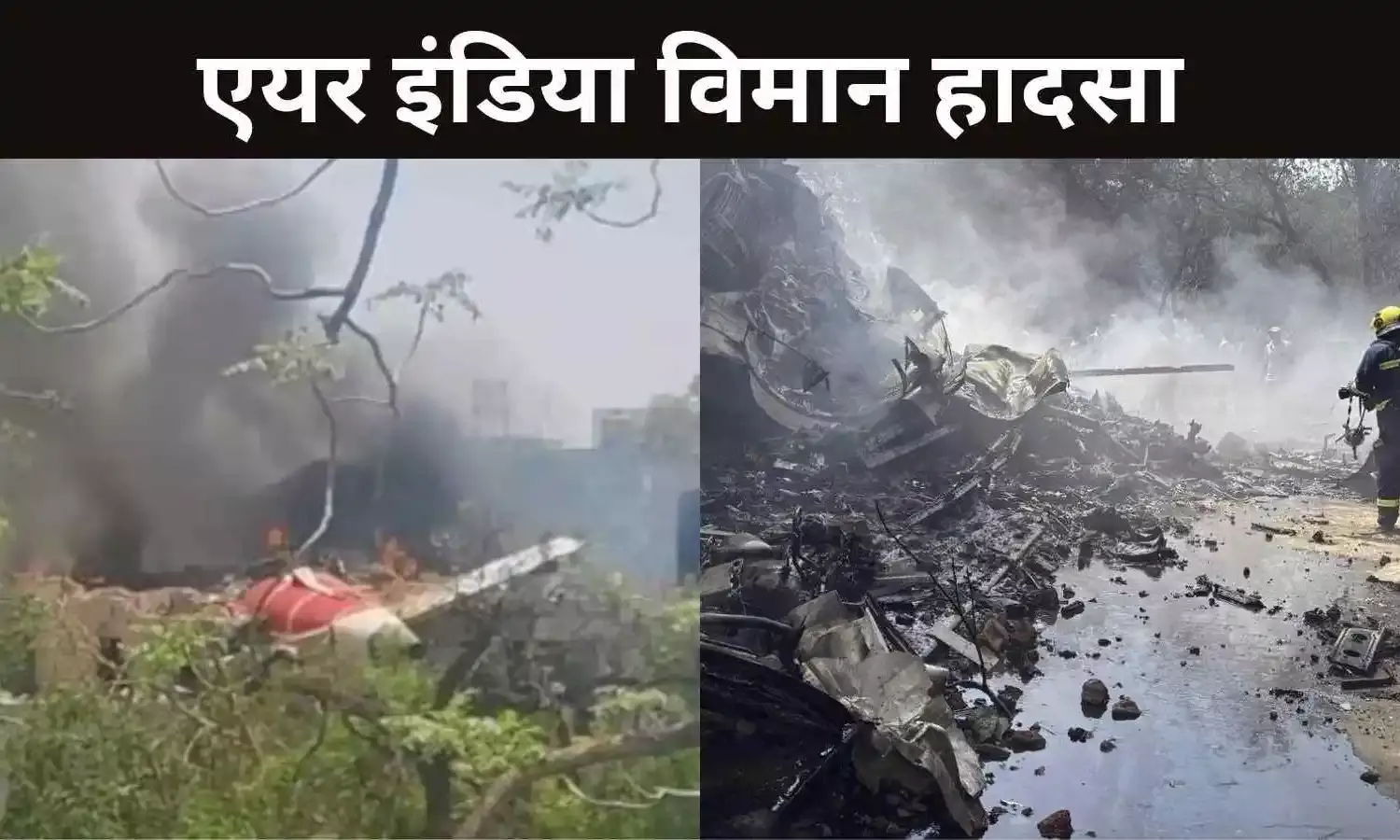 एयर इंडिया विमान हादसे पर बोले पीएम मोदी, अहमदाबाद की त्रासदी अत्यंत पीड़ादायक, सोनिया गांधी बोलीं, घटना से हूं व्यथित Air India Plane Crash