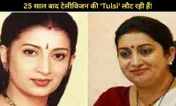 Kyunki Saas Bhi Kabhi Bahu Thi 2 में Tulsi Virani की हुई वापसी! Smriti Irani करेंगी धमाकेदार एंट्री