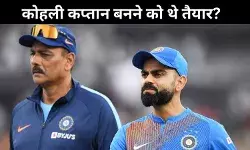 रवि शास्त्री का खुलासा! संन्यास से पहले विराट कोहली फिर से बनना चाहते थे टेस्ट कप्तान