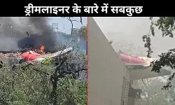 Ahmedabad Plane Crash: कितना बड़ा था विमान, क्या थी इसकी रेंज और इंजन? जानें सबकुछ
