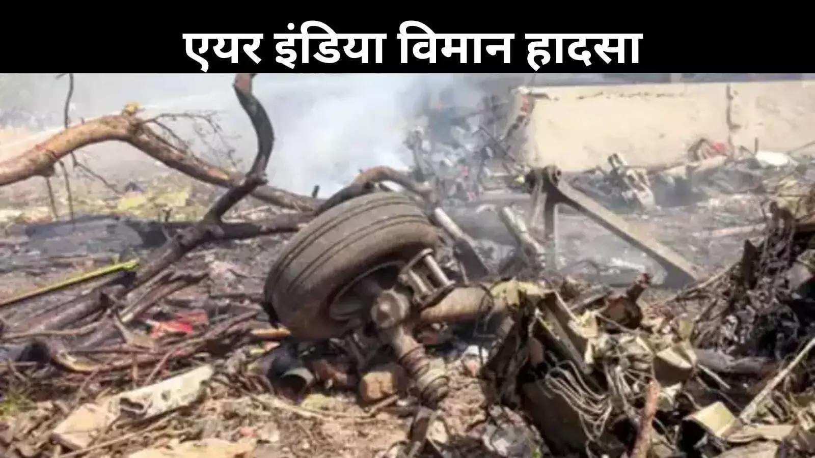 सिर्फ 12 साल पुराना था एयर इंडिया का विमान, कुछ घंटों पहले दिल्ली से पहुंचा था अहमदाबाद