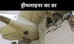 Boing 787: फ्लाइट नहीं, खतरे की घंटी बनते बोइंग के विमान?