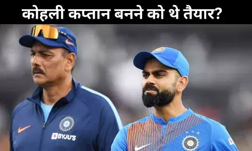 रवि शास्त्री का खुलासा! संन्यास से पहले विराट कोहली फिर से बनना चाहते थे टेस्ट कप्तान