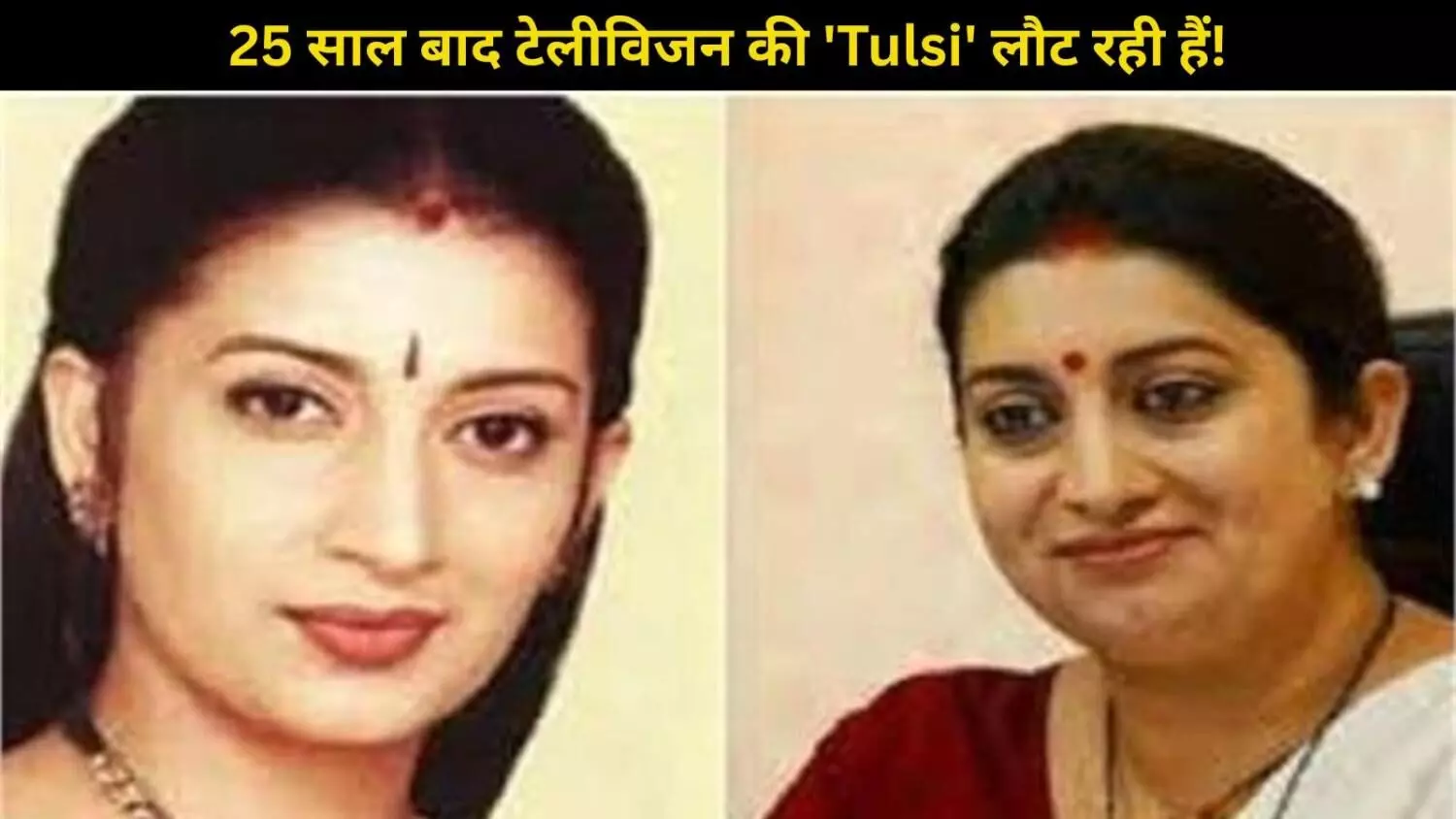 Kyunki Saas Bhi Kabhi Bahu Thi 2 में Tulsi Virani की हुई वापसी! Smriti Irani करेंगी धमाकेदार एंट्री Kyunki Saas Bhi Kabhi Bahu Thi 2 में Tulsi Virani की हुई वापसी! Smriti Irani करेंगी धमाकेदार एंट्री