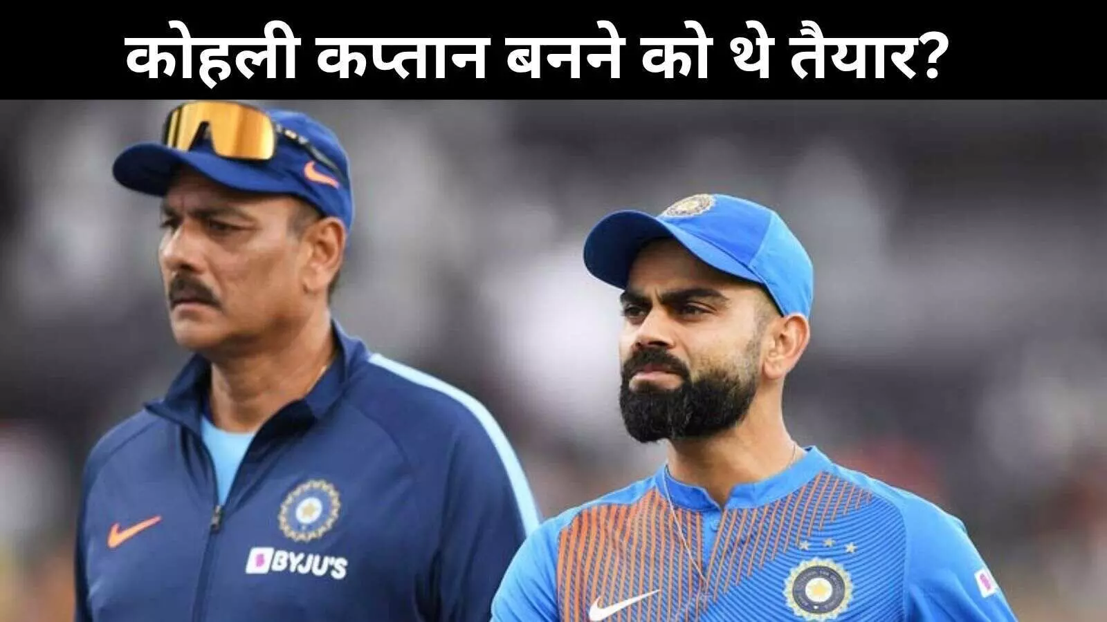 रवि शास्त्री का खुलासा! संन्यास से पहले विराट कोहली फिर से बनना चाहते थे टेस्ट कप्तान रवि शास्त्री का खुलासा! संन्यास से पहले विराट कोहली फिर से बनना चाहते थे टेस्ट कप्तान