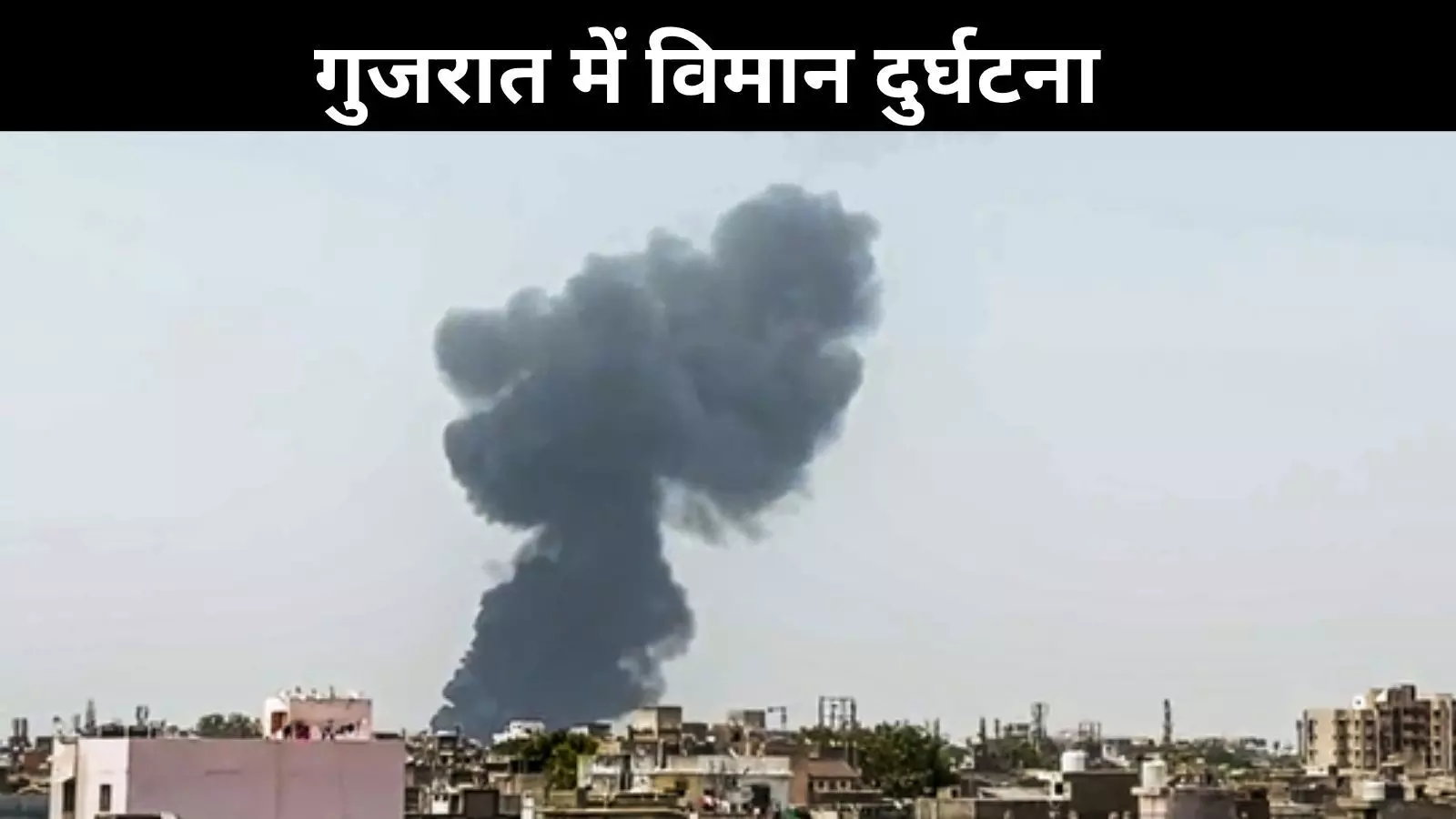 अहमदाबाद विमान हादसा, टेकऑफ के बाद दिशा भटकी फ्लाइट अहमदाबाद विमान हादसा, टेकऑफ के बाद दिशा भटकी फ्लाइट