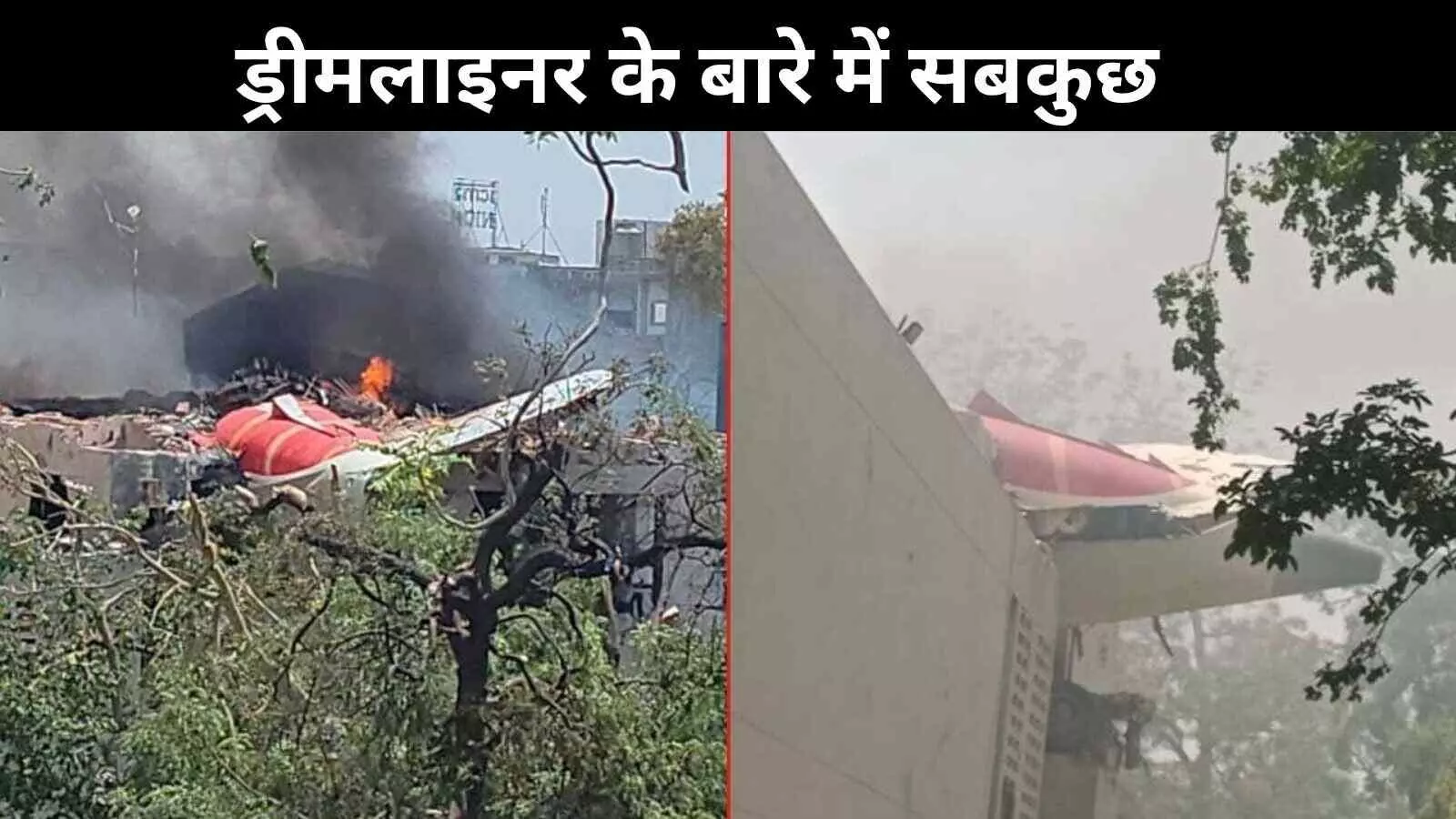 Ahmedabad Plane Crash: कितना बड़ा था विमान, क्या थी इसकी रेंज और इंजन? जानें सबकुछ Ahmedabad Plane Crash: कितना बड़ा था विमान, क्या थी इसकी रेंज और इंजन? जानें सबकुछ